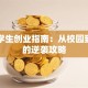 女大学生创业指南：从校园到商场的逆袭攻略