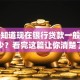 你想知道现在银行贷款一般利息是多少？看完这篇让你清楚了解范围