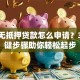 创业无抵押贷款怎么申请？3个关键步骤助你轻松起步