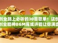 创业路上必听的30首歌单！这份创业精神BGM库或许能让你满血复活