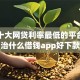 最新十大网贷利率最低的平台，专治什么借钱app好下款