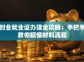 创业就业证办理全攻略：手把手教你搞懂材料流程