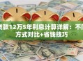贷款12万5年利息计算详解：不同方式对比+省钱技巧