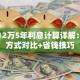 贷款12万5年利息计算详解：不同方式对比+省钱技巧