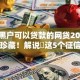 征信黑户可以贷款的网贷2025年立刻珍藏！解说​这5个征信黑户借钱的小额口子