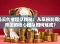 马云创业团队揭秘：从草根到商业帝国的核心团队如何炼成？