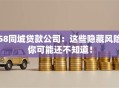 58同城贷款公司：这些隐藏风险你可能还不知道！