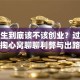 大学生到底该不该创业？过来人掏心窝聊聊利弊与出路