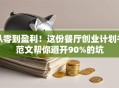 从零到盈利！这份餐厅创业计划书范文帮你避开90%的坑