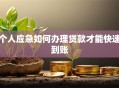 个人应急如何办理贷款才能快速到账