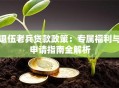 退伍老兵贷款政策：专属福利与申请指南全解析
