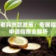 退伍老兵贷款政策：专属福利与申请指南全解析