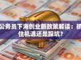 公务员下海创业新政策解读：抓住机遇还是踩坑？