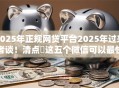 2025年正规网贷平台2025年过来者谈!清点这五个微信可以最快借钱 2025年正规网贷平台2025年过来者谈!清点这五个微信可以最快借钱