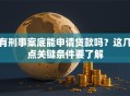 有刑事案底能申请贷款吗？这几点关键条件要了解