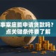 有刑事案底能申请贷款吗？这几点关键条件要了解