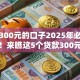 借款300元的口子2025年必须了解的！来瞧这5个贷款300元的平台