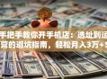手把手教你开手机店：选址到运营的避坑指南，轻松月入3万+！