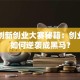 宁夏创新创业大赛秘籍：创业小白如何逆袭成黑马？