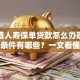 想知道人寿保单贷款怎么办理？流程、条件有哪些？一文看懂超实用！