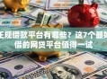 正规借款平台有哪些？这7个最好借的网贷平台值得一试