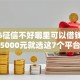 2026征信不好哪里可以借钱，差5000元就选这7个平台