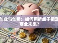 创业与创新：如何用新点子撬动商业未来？