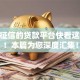 无视征信的贷款平台快看这5个​！本篇为您深度汇集！