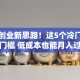 穷人创业新思路！这5个冷门行业零门槛 低成本也能月入过万