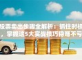 股票卖出步骤全解析：抓住时机，掌握这5大实战技巧稳赚不亏