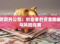 贷款开公司：创业者的资金跳板与风险指南