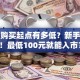 股票购买起点有多低？新手必看！最低100元就能入市？