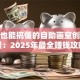 小白也能搞懂的自助画室创业前景：2025年最全赚钱攻略