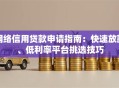 网络信用贷款申请指南：快速放款、低利率平台挑选技巧