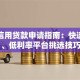 网络信用贷款申请指南：快速放款、低利率平台挑选技巧