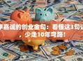 李嘉诚的创业金句：看懂这3句话，少走10年弯路！
