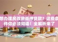 想办理房改房抵押贷款？这些条件你必须知道！全解析来了