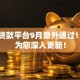 网络贷款平台9月意外通过！本文为您深入更新！