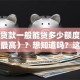 创业贷款一般能贷多少额度（最低和最高）？想知道吗？这篇给你讲得明明白白