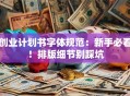 创业计划书字体规范：新手必看！排版细节别踩坑
