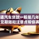 想知道汽车贷款一般是几年？这些常见期限和注意点帮你弄明白