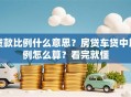 贷款比例什么意思？房贷车贷中比例怎么算？看完就懂