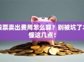 股票卖出费用怎么算？别被坑了才懂这几点！