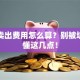 股票卖出费用怎么算？别被坑了才懂这几点！