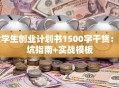 大学生创业计划书1500字干货：避坑指南+实战模板