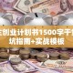 大学生创业计划书1500字干货：避坑指南+实战模板