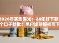 2026年实测曝光：24年好下款5个口子秒批！黑户逾期照样可下低门槛！