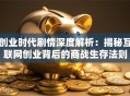 创业时代剧情深度解析：揭秘互联网创业背后的商战生存法则