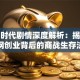 创业时代剧情深度解析：揭秘互联网创业背后的商战生存法则