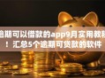 逾期可以借款的app9月实用教程！汇总5个逾期可贷款的软件